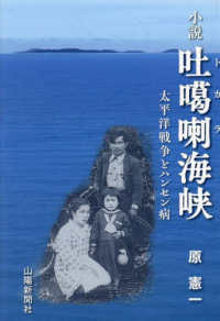 小説吐〓喇海峡―太平洋戦争とハンセン病