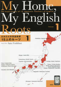 日本の大学英語教師１５人のルーツ 〈１〉 - Ｍｙ　Ｈｏｍｅ，Ｍｙ　Ｅｎｇｌｉｓｈ　Ｒｏｏｔｓ