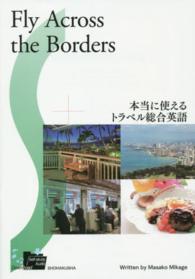 本当に使えるトラベル総合英語 - Ｆｌｙ　Ａｃｒｏｓｓ　ｔｈｅ　Ｂｏｒｄｅｒｓ