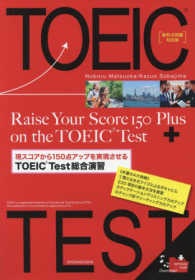 現スコアから１５０点アップを実現させるＴＯＥＩＣ　Ｔｅｓｔ総合演習