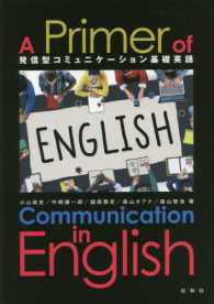 Ａ　Ｐｒｉｍｅｒ　ｏｆ　Ｃｏｍｍｕｎｉｃａｔｉｏｎ　ｉｎ　Ｅｎｇｌｉｓｈ - 発信型コミュニケーション基礎英語