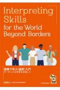 Ｉｎｔｅｒｐｒｅｔｉｎｇ　Ｓｋｉｌｌｓ　ｆｏｒ　ｔｈｅ　Ｗｏｒｌｄ　Ｂｅｙｏｎｄ - 授業で学ぶ〈通訳〉入門－ボーダレスな世界を目指して