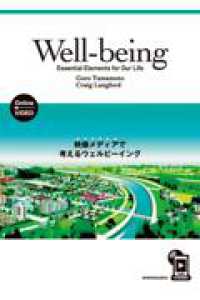 Ｗｅｌｌ－ｂｅｉｎｇ：Ｅｓｓｅｎｔｉａｌ　Ｅｌｅｍｅｎｔｓ　ｆｏｒ　Ｏｕｒ　Ｌｉ - 映像メディアで考えるウェルビーイング