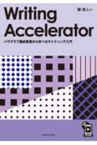 Ｗｒｉｔｉｎｇ　Ａｃｃｅｌｅｒａｔｏｒ - パラグラフ構成要素から学べるライティング入門