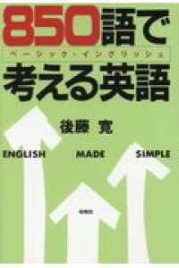８５０語で考える英語―ベーシック・イングリッシュ