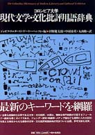 松柏社叢書言語科学の冒険<br> コロンビア大学　現代文学・文化批評用語辞典