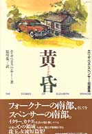 黄昏 - エリザベス・スペンサー短篇集