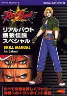 リアルバウト餓狼伝説スペシャルｓｋｉｌｌ　ｍａｎｕａｌ - Ｓｅｇａ　Ｓａｔｕｒｎ版 ゲーメストＥＸシリーズ