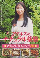 アグネスのナチュラル薬膳 - きれいになるレシピ３５