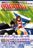 新世紀ＧＰＸサイバーフォーミュラＯＶＡシリーズコンプリートファイル Ｗｏｒｌｄ　ｓｅｒｉｅｓ
