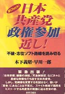 日本共産党「政権参加」近し！ - 不破・志位ソフト路線を読み切る