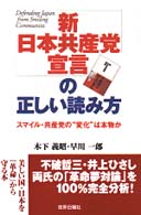 「新日本共産党宣言」の正しい読み方 - スマイル・共産党の“変化”は本物か