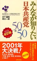 みんなが知りたい日本共産党５０問５０答 - 変身重ねるソフト路線を徹底分析！ （２００１改訂版）