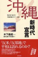 復帰３０年沖縄新時代宣言 - 沖縄問題のタブーを解く