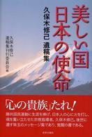 美しい国　日本の使命―久保木修己遺稿集