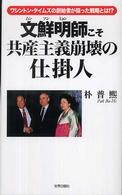 『証言』普及版シリーズ<br> 文鮮明（ムンソンミョン）師こそ共産主義崩壊の仕掛人―ワシントン・タイムズの創始者が採った戦略とは！？