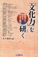 「文化力」を研く - 藝術から始まる日本の再生 Ｖｉｅｗ　Ｐ　ｂｏｏｋｓ
