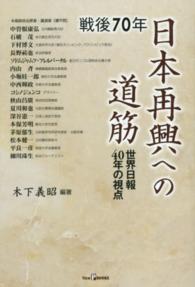 戦後７０年日本再興への道筋 - 世界日報４０年の視点