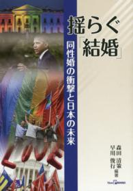 揺らぐ「結婚」 - 同性婚の衝撃と日本の未来 Ｖｉｅｗ　Ｐ　ｂｏｏｋｓ