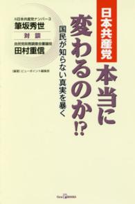 日本共産党本当に変わるのか！？ - 国民が知らない真実を暴く Ｖｉｅｗ　Ｐ　ｂｏｏｋｓ