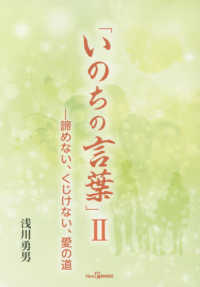 いのちの言葉 〈２〉 諦めない、くじけない、愛の道