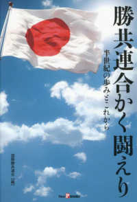 勝共連合かく闘えり - 半世紀の歩みとこれから