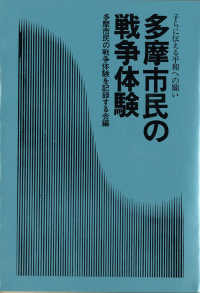 多摩市民の戦争体験 - 子らに伝える平和への願い