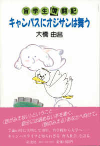 キャンパスにオジサンは舞う - 盲学生憤闘記