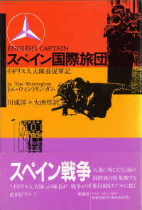 スペイン国際旅団 - イギリス人大隊長従軍記