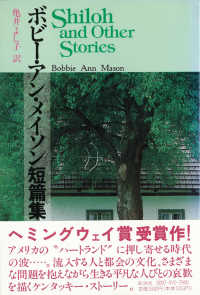 ボビー・アン・メイソン短篇集 〈上〉 現代アメリカ文学叢書