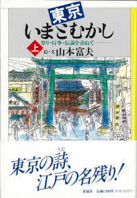 東京いまとむかし 〈上〉 - 祭り・行事・伝説を訪ねて