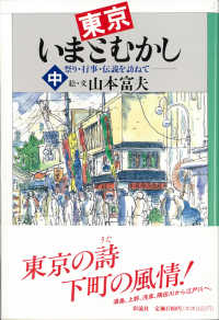 東京いまとむかし 〈中〉 - 祭り・行事・伝説を訪ねて