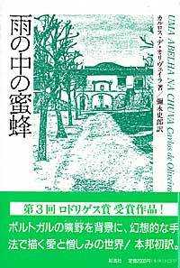 雨の中の蜜蜂 ポルトガル文学叢書