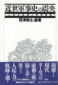 近世軍事史の震央 - 人民の武装と皇帝凱旋