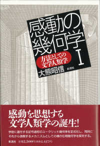 感動の幾何学 〈１〉 - 方法としての文学人類学