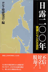 日露２００年 - 隣国ロシアとの交流史