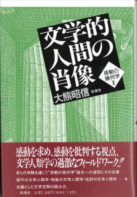 感動の幾何学 〈２〉 文学的人間の肖像