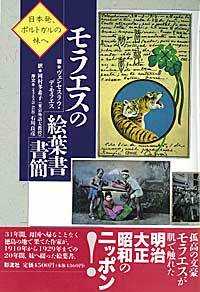 モラエスの絵葉書書簡 - 日本発、ポルトガルの妹へ