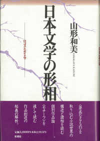 日本文学の形相 - ロゴスとポイエマ