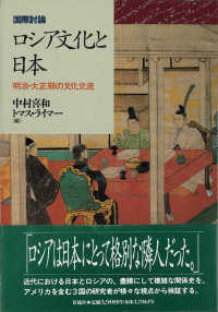 ロシア文化と日本 - 明治・大正期の文化交流