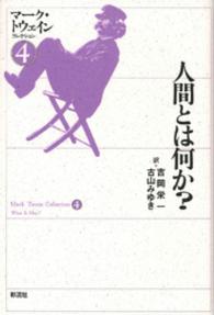 人間とは何か？ マーク・トウェインコレクション