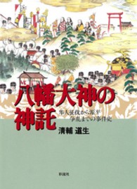 八幡大神の神託―隼人征伐から源平争乱までの事件史