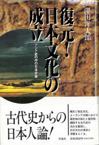 復元！日本文化の成立 - アジア史の中の日本民族