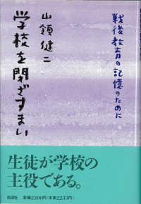 学校を閉ざすまい―戦後教育の記憶のために