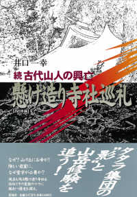 古代山人の興亡 〈続（西日本編）〉 - 懸け造り寺社巡礼