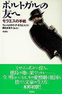 ポルトガル文学叢書<br> ポルトガルの友へ―モラエスの手紙