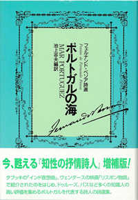 ポルトガルの海―フェルナンド・ペソア詩選 （増補版）
