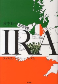 ＩＲＡ - アイルランド共和国軍 （第４版増補）