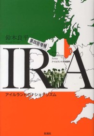 ＩＲＡ（アイルランド共和国軍）―アイルランドのナショナリズム （第４版増補）