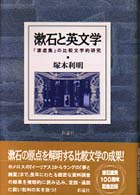 漱石と英文学 - 「漾虚集」の比較文学的研究